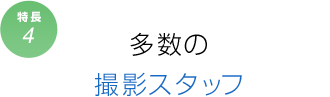 特長4　多数の撮影スタッフ