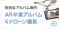 特別なアルバム製作 AR卒業アルバム＆ドローン撮影