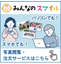 みんなのスマイル