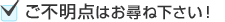 ご不明点はお尋ね下さい！