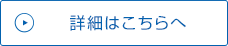 詳細はこちらへ