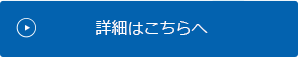 詳細はこちらへ