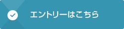 エントリーはこちら