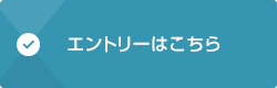 エントリーはこちら