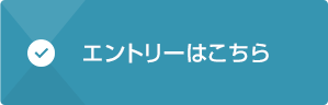 エントリーはこちら