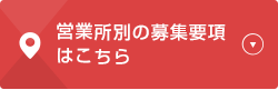 営業所別の募集要項はこちら