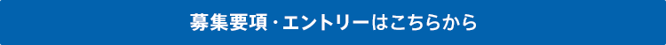 募集要項・エントリーはこちらから