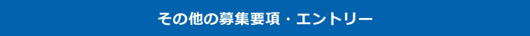 その他の募集要項・エントリー