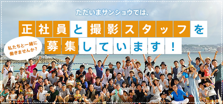 ただいまサンショウでは、正社員と撮影スタッフを募集しています！