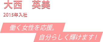 大西さん　2015年入社