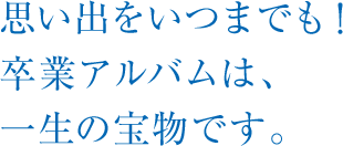 思い出をいつまでも！