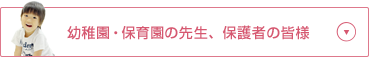 幼稚園・保育園の先生、保護者の皆様