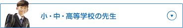 小・中・高等学校の先生